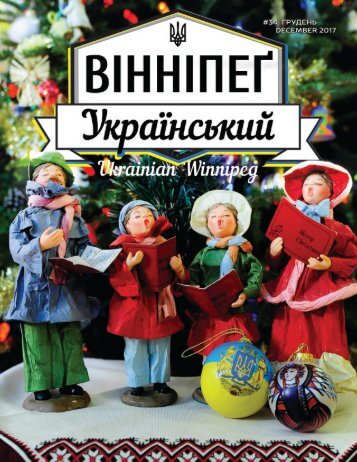 Вінніпеґ Український № 10 (34) (December 2017)