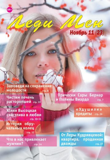 Леди Мен №11 (23) ноябрь 2016