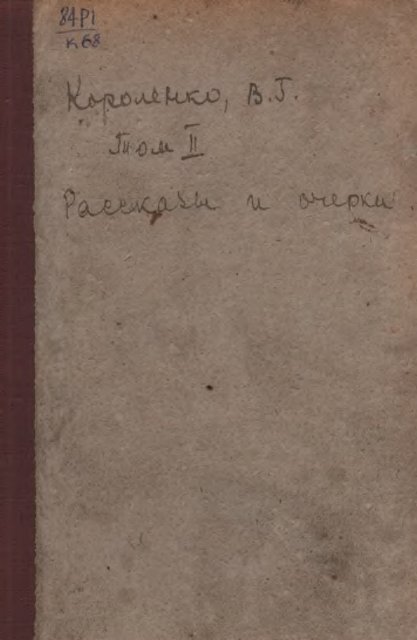 Полное собрание сочинений В. Г. Короленко. Т. 2