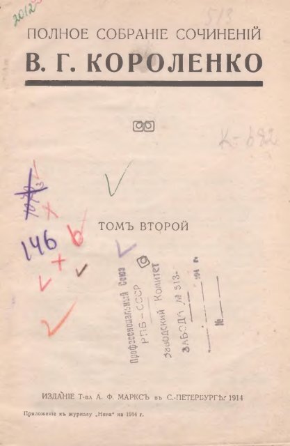 Полное собрание сочинений В. Г. Короленко. Т. 2