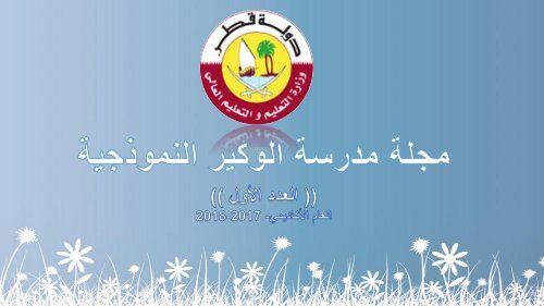  مدرسة الوكير النموذجية-العدد الأول