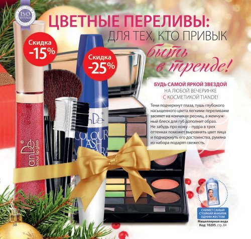 tianDe_Catalog_Winter_2018_RUS1