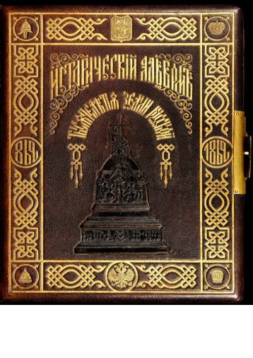 19. Исторический альбом тысячелетия России