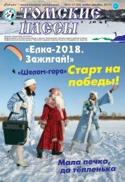 Томские плесы №11-12 (30) ноябрь-декабрь 2017 