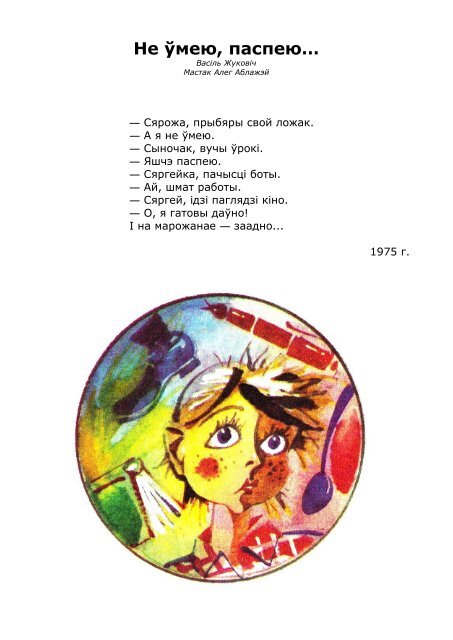 Jukovіch_V._Ne_ўmeyu,_paspeyu_(Ablajei_A.)