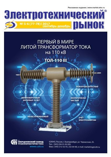 Журнал «Электротехнический рынок» №5-6, сентябрь-декабрь 2017 г.