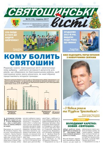 Святошинські ВІСТІ №10(15) грудень 2017