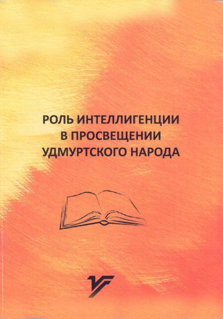 Роль интеллигенции в просвещении удмуртского народа 