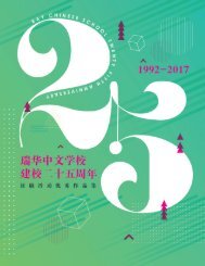 瑞华中文学校建校二十五周年征稿活动优秀作品集