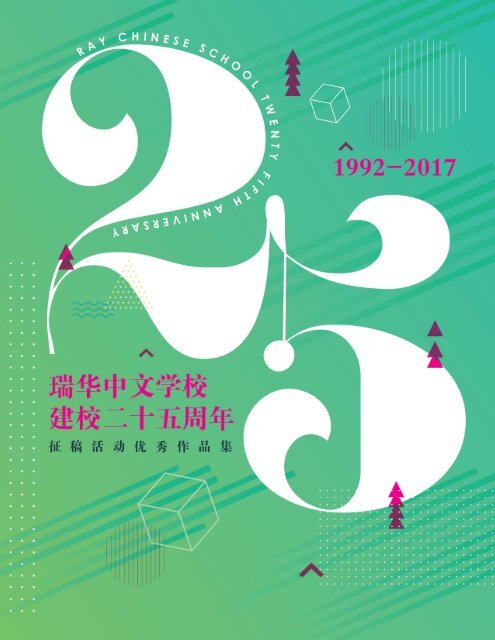 瑞华中文学校建校二十五周年征稿活动优秀作品集