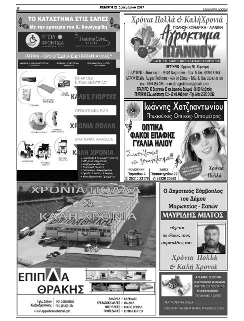 elapopsi fyllo 1388 21-12-2017