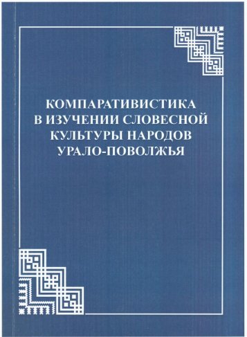 Компаративистика в изучении словесной культуры народв Урало-Поволжья