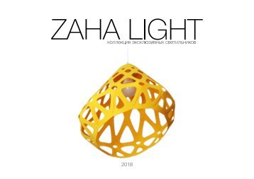 Каталог света ZAHA LIGHT 2018 р.