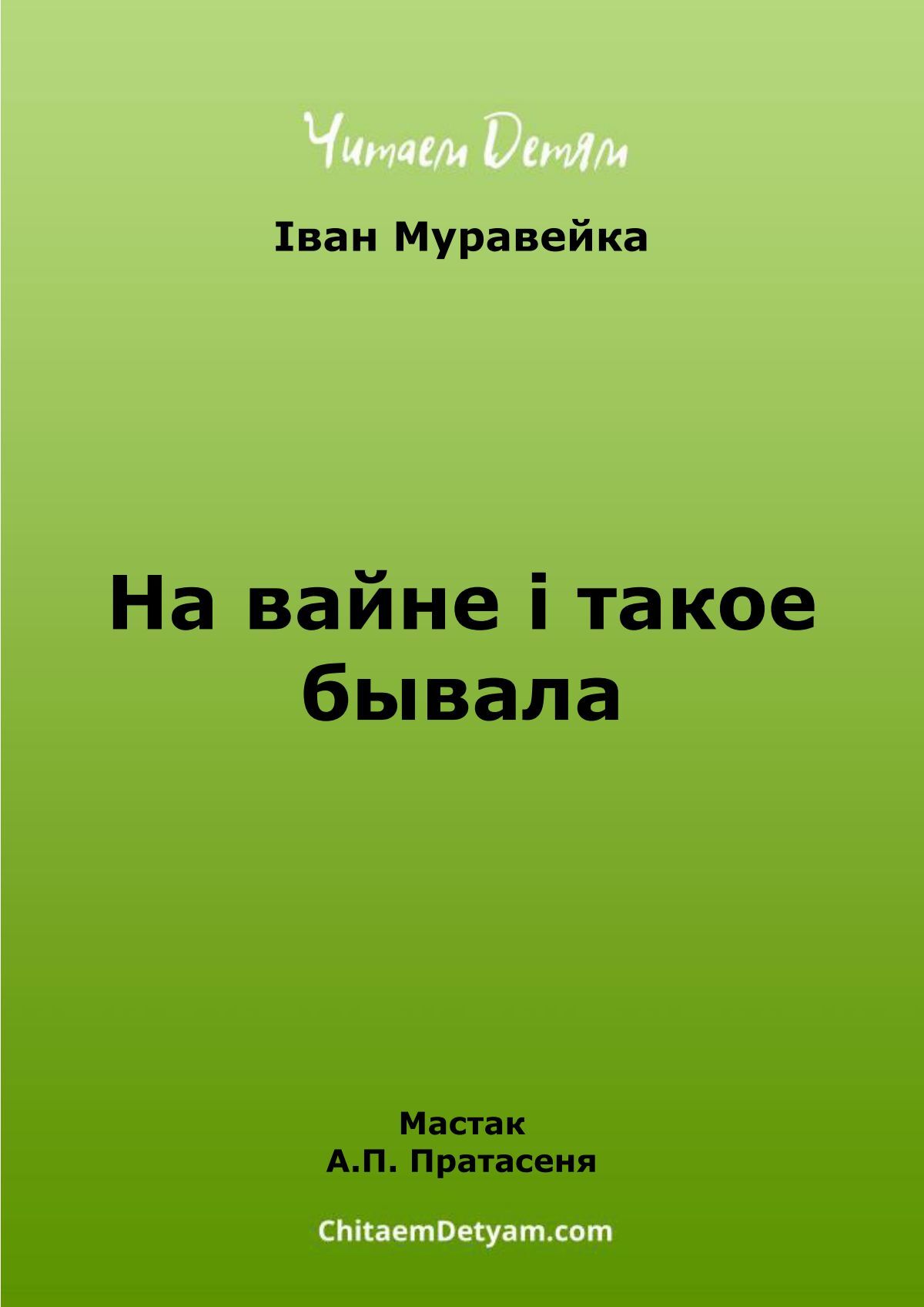 Іван Муравейка - «На вайне і такое бывала» - Читаем детям