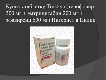 Купить таблетку Trustiva (тенофовир 300 мг + эмтрицитабин 200 мг + эфавиренц 600 мг) Интернет в Индии 