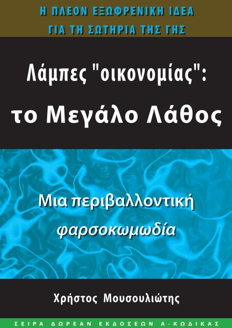 001_Λάμπες οικονομίας.Το μεγάλο λάθος