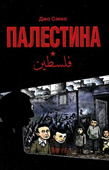 Джо Сакко - Палестина