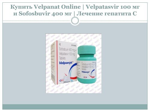 Купить Velpanat Natco Online | Sofosbuvir 400mg / Velpatasvir 100mg Цена в Индии