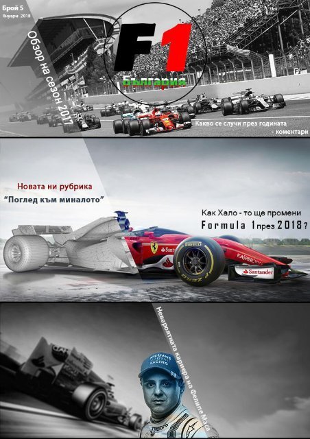 F1 Bulgaria - Брой 5 Януари 2017