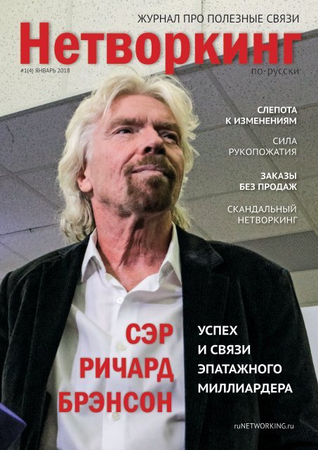 Журнал "Нетворкинг по-русски" №1 (4) январь 2018