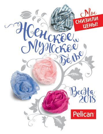 Pelican. Каталог. Женское и мужское белье. Весна 2018.