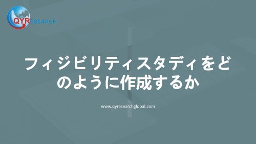 フィジビリティスタディをどのように作成するか