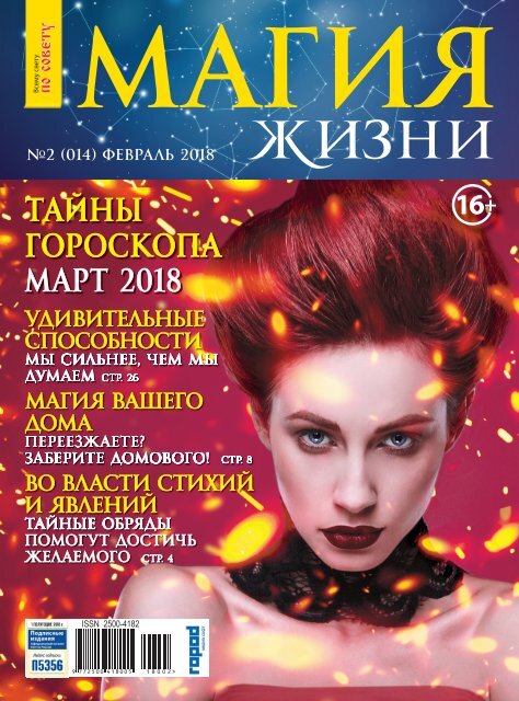 Магия жизни  №2/2018