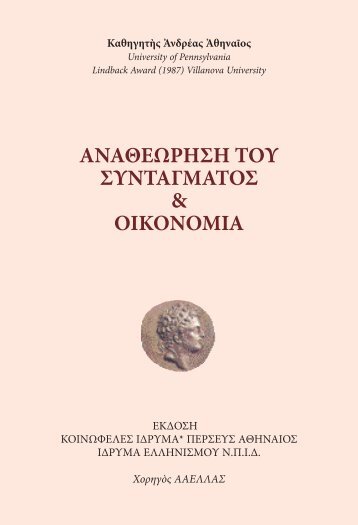 Αναθεώρηση Του Συντάγματος & Οικονομία