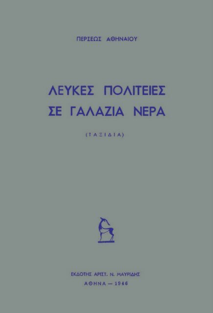 Λευκές Πολιτείες Σε Γαλάζια Νερά