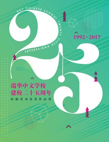 25周年校庆征稿活动优秀作品集