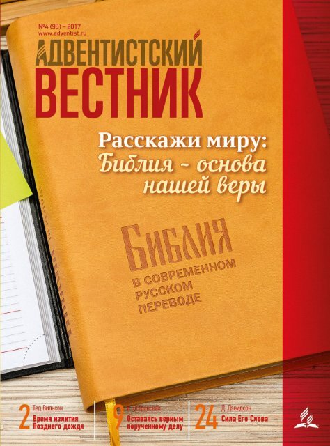 «Адвентистский Вестник» №4 (95) — 2017