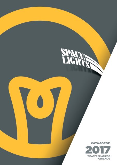 SpaceLightsFotismos2017