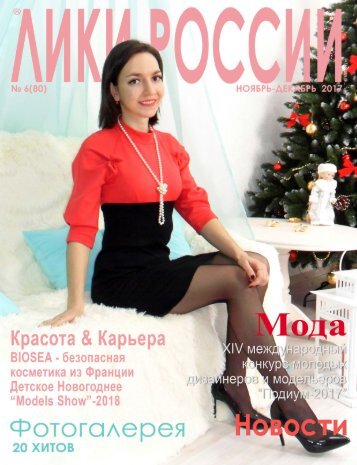 Журнал “Лики России”®  №6/2017