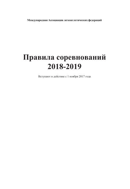 Правила соревнований ИААФ 2018-2019
