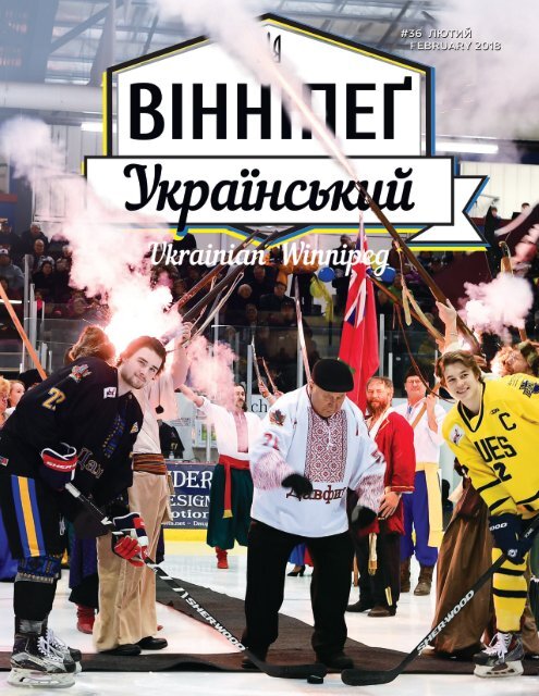 Вінніпеґ Український № 12 (36) (February 2018)