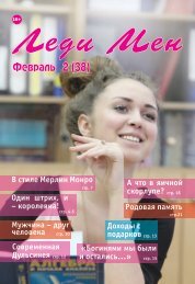 Леди Мен №2 (38) февраль 2018