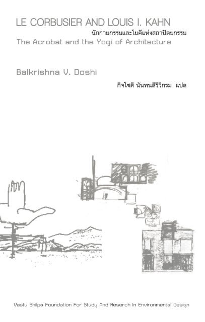 LE CORBUSIER AND LOUIS I. KAHN นักกายกรรมและโยคีแห่งสถาปัตยกรรม