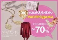 Интернет распродажа AVON №02 2018