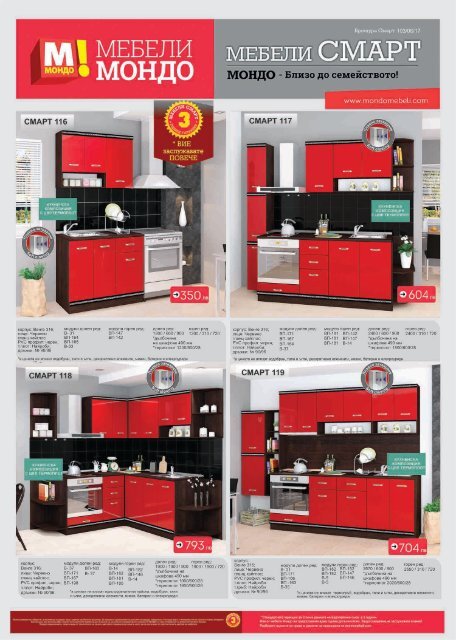 Мебели Mondo брошура смарт с кухни