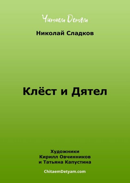Sladkov_N._Klest_i_Dyatel_(Ovchinnikov_K.,_Kapustina_T.)