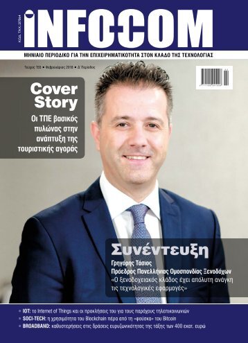 Infocom - ΤΕΥΧΟΣ 236