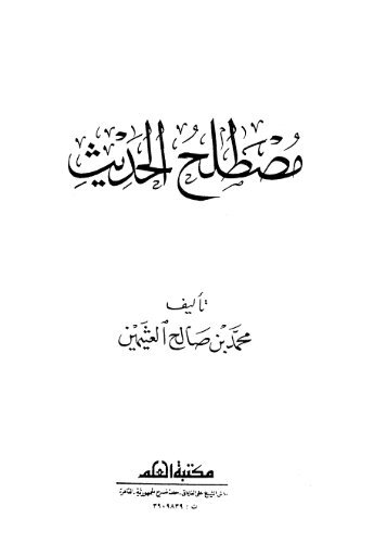 مصطلح الحديث