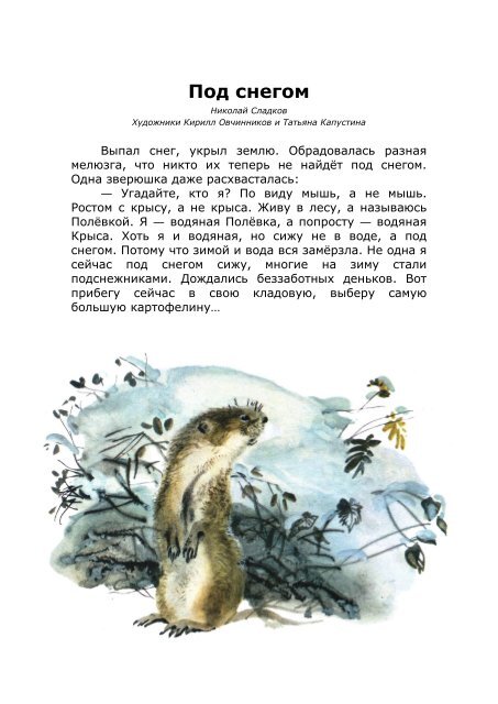 М. И сладкова январь. Сладков под снегом читать. Пришвин птицы под снегом иллюстрации. Н сладков под снегом.