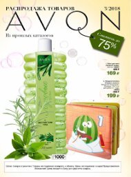 Распродажа  из прошлых каталогов AVON №03 2018