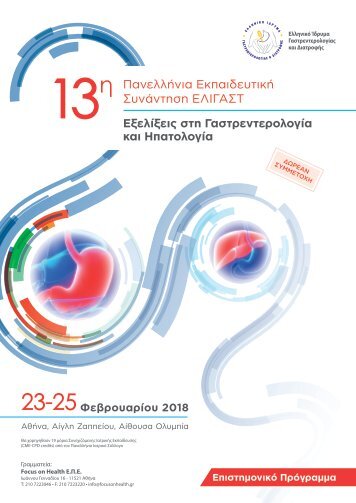 13η Πανελλήνια Εκπαιδευτική Συνάντηση ΕΛΙΓΑΣΤ