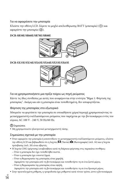 Sony DCR-SX53E - DCR-SX53E Consignes d&rsquo;utilisation Grec