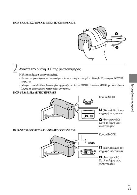 Sony DCR-SX53E - DCR-SX53E Consignes d&rsquo;utilisation Grec