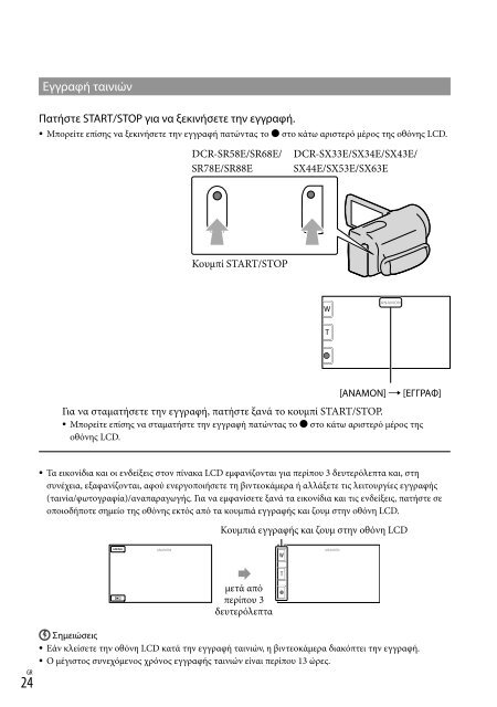 Sony DCR-SX53E - DCR-SX53E Consignes d&rsquo;utilisation Grec