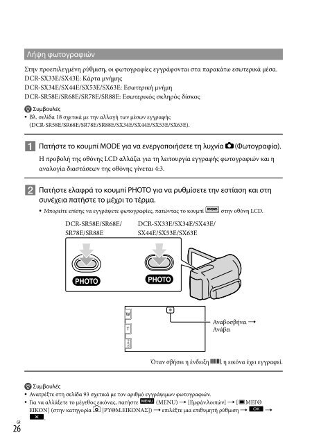 Sony DCR-SX53E - DCR-SX53E Consignes d&rsquo;utilisation Grec