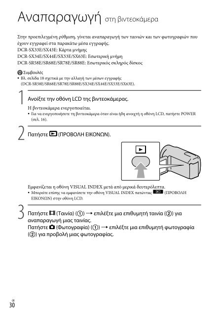 Sony DCR-SX53E - DCR-SX53E Consignes d&rsquo;utilisation Grec